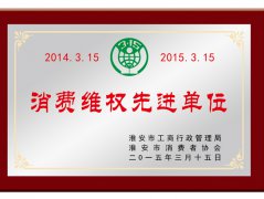 消費維權(quán)先進(jìn)單位